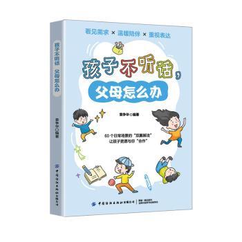 孩子不听话父母怎么办 解读 亲子沟通 行为引导 实用技巧 经典案例 全彩插图 科学方法 情绪管理9787522917214