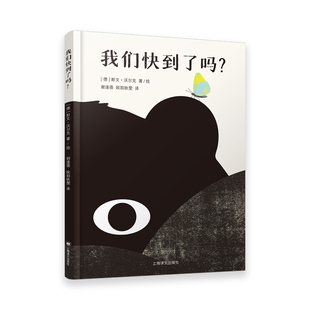 正版包邮 我们快到了吗？ 斯文·沃尔克 9787532795802 上海译文出版社