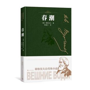 正版包邮 屠格湼夫自传体小说:春潮.精装(中篇小说) 屠格涅夫 著 陈殿兴 译 9787020147090 人民文学出版社