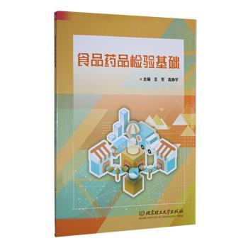 正版包邮 食品药品检验基础 王芳,袁静宇主编 9787576337594 北京理工大学出版社有限责任公司
