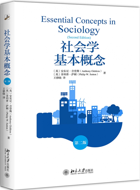 正版新书社会学基本概念安东尼·吉登斯 9787301301074北京大学出版社