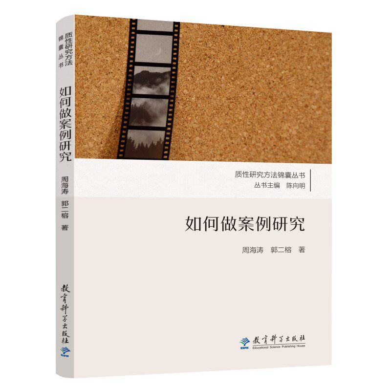 质的研究方法锦囊丛书:如何做案例研究 案例研究 研究方法 方法详解 案例分析 研究技巧 研究步骤 研究思路 锦囊方法9787519130602