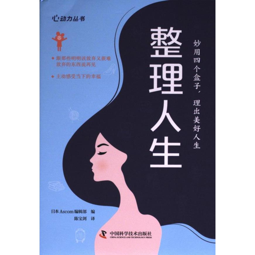 正版包邮 整理人生 日本Ascom编辑部编 9787523601563 中国科学技术出版社