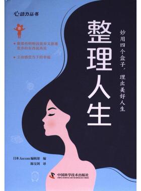 正版包邮 整理人生 日本Ascom编辑部编 9787523601563 中国科学技术出版社