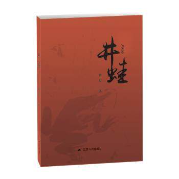 正版包邮 井蛙 褚婷著 9787214249517 江苏人民出版社