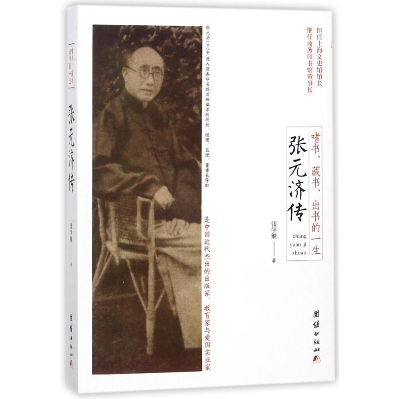 嗜书.藏书.出书的一生/张元济传 张元济传记 嗜书藏书出书 商务印书馆创始人 近代出版史 文化名人 文人风骨 9787512653887