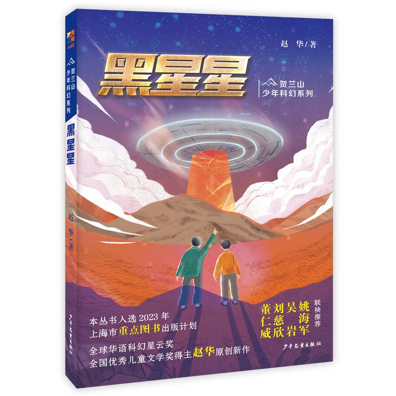 贺兰山少年科幻系列 黑星星 小学生科幻启蒙书 贺兰山地域科幻故事 激发想象力 精美插画 培养科学思维 9787558917349