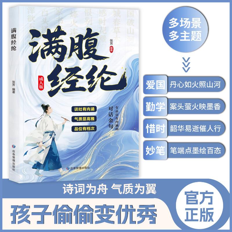 正版包邮 满腹经纶 张芳 编著 编 9787523713518 应急管理出版社