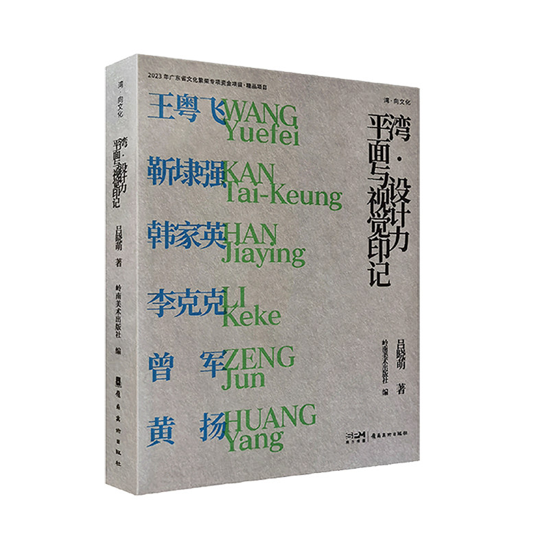 湾设计力:平面与视觉印记 开启创意的视觉盛宴 岭南美术出版社 开启创意的视觉盛宴9787536278530