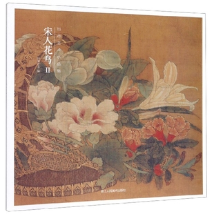 Ⅱ 精 9787534074042 包邮 浙江人美 出类艺术 宋人花鸟 编者 正版 出类艺术小品集
