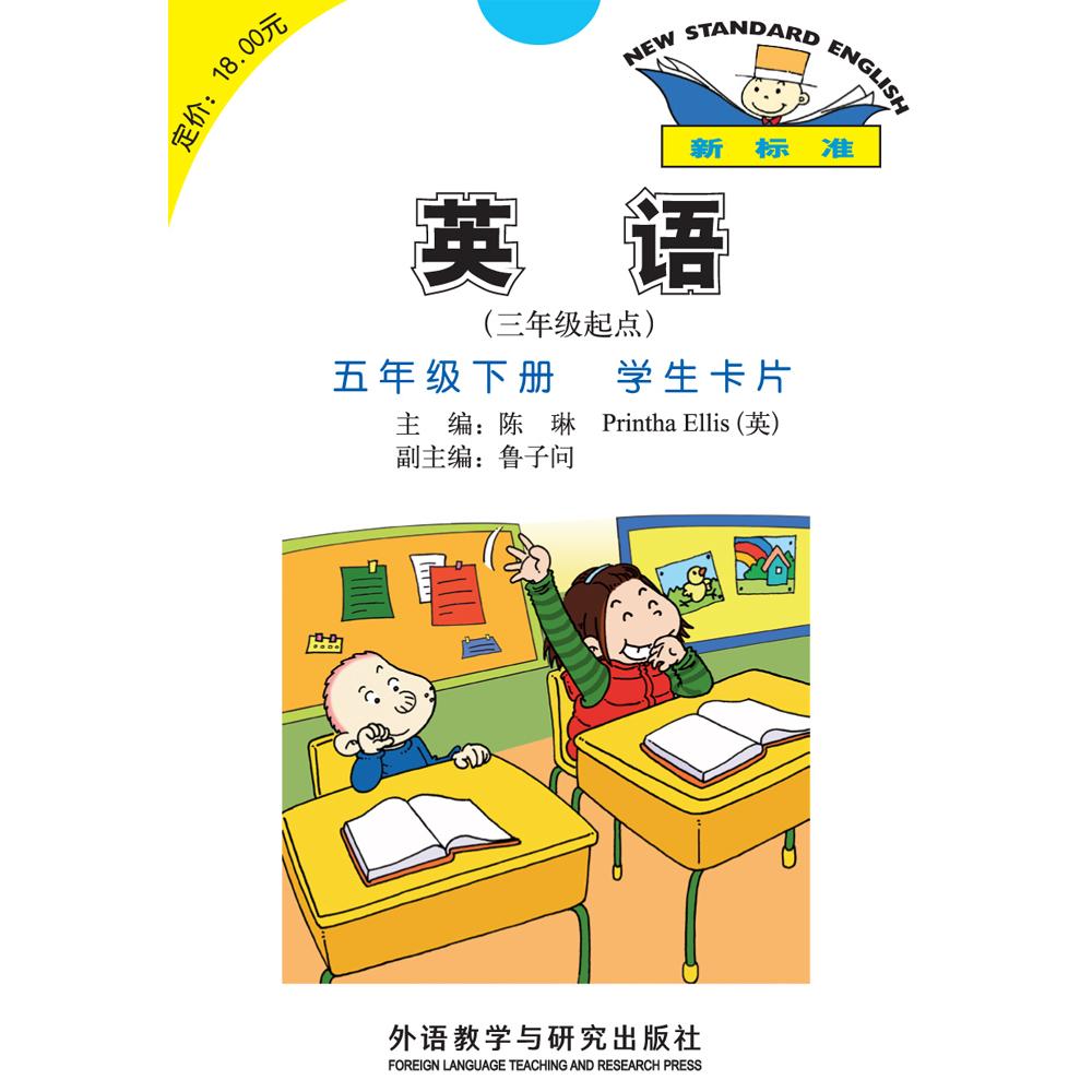英语:五年级下册·学生卡片 同步教材 单词速记 口语训练 便携卡片 发音标准 图文并茂 效率 提升 9787513553483