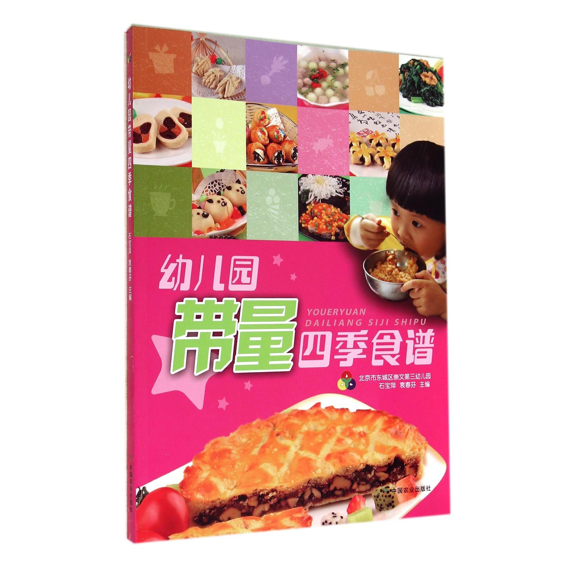 幼儿园带量四季食谱 3-6岁宝宝营养配餐 幼儿园 附食材清单 科学配比 ISBN9787109193413