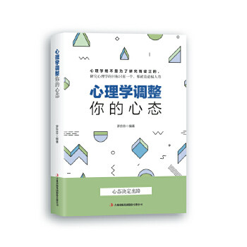 心理学调整你的心态 心态调整方法 情绪管理技巧 自我调节指南 压力缓解策略 职场心理调节 学生情绪管理 9787558141072