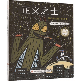 正版包邮 正义之士 (日)宫西达也 著 朱自强 译 9787555218692 青岛出版社