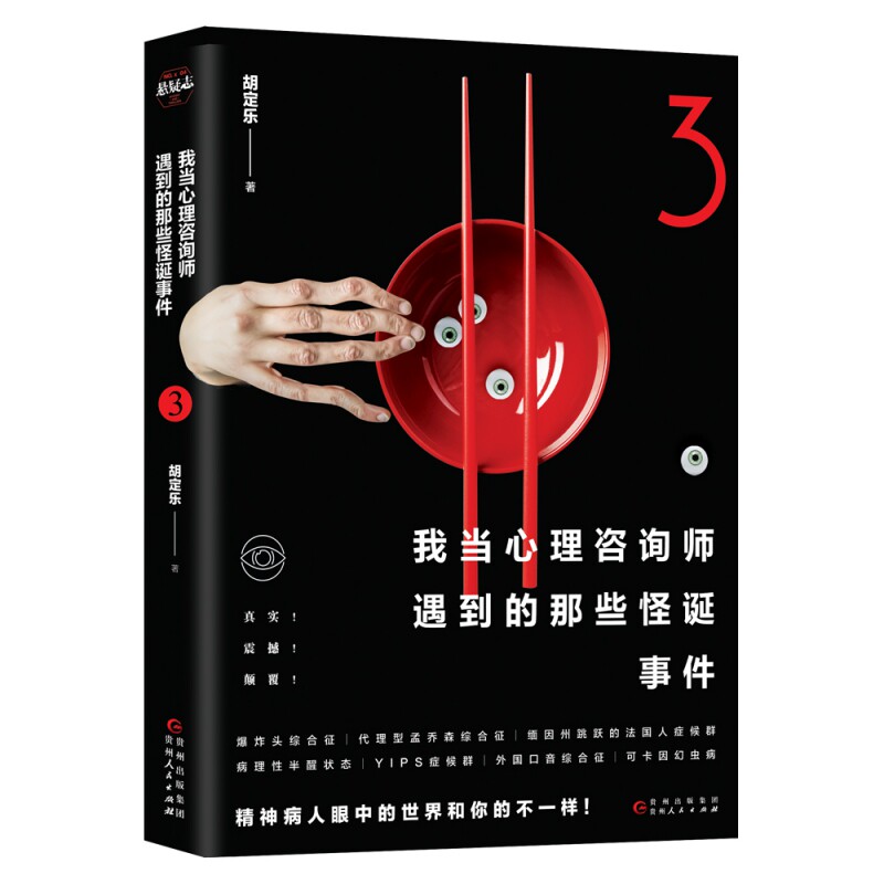 我当心理咨询师遇到的那些怪诞事件 3 咨询案例 怪诞事件 真实故事 心理分析 系列第三 专业解读 心理困惑 医生视角 9787221158017