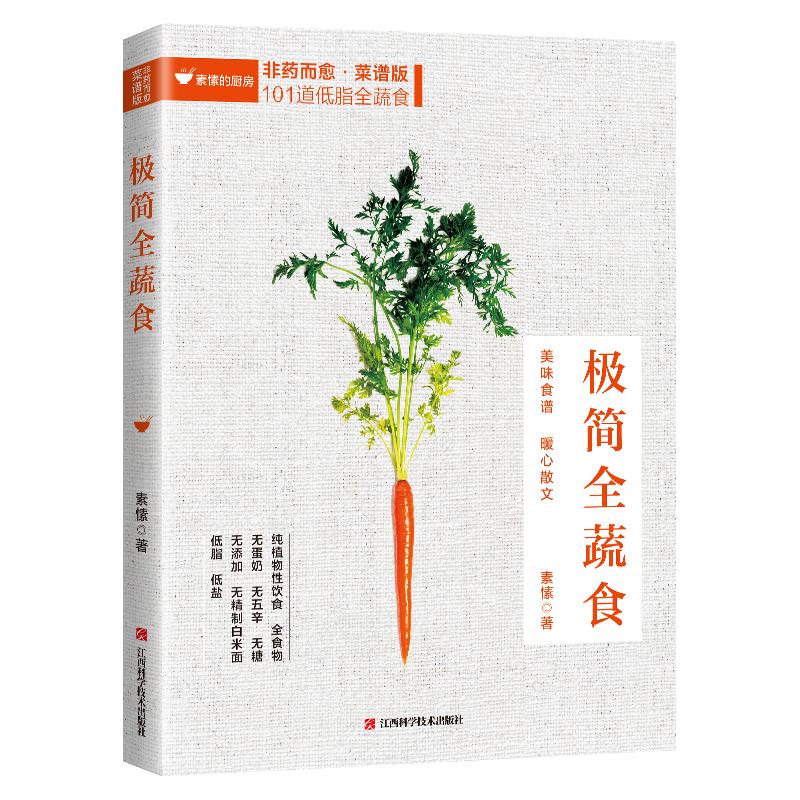 正版包邮 极简全蔬食 素愫 9787539066387 江西科学技术出版社