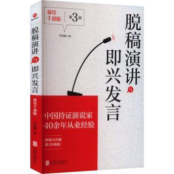 脱稿演讲与即兴发言 领导干部版 第3版 领导干部 3版更新 实战技巧 解决紧张 案例 9787559680242