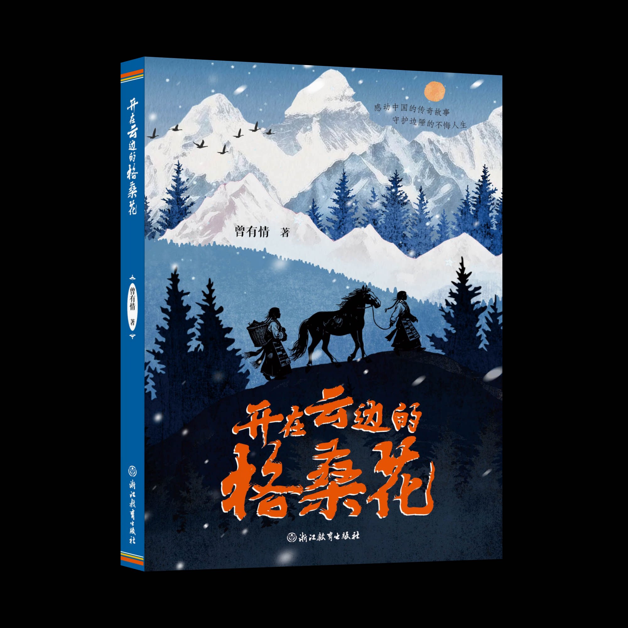 开在云边的格桑花 心灵治愈 成长故事 诗意自然 精美插画 温暖回忆 细腻文笔 自然意象 心灵成长9787572299759