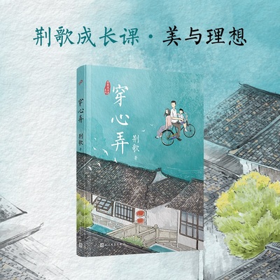 正版包邮 穿心弄 荆歌 9787020178568 人民文学出版社