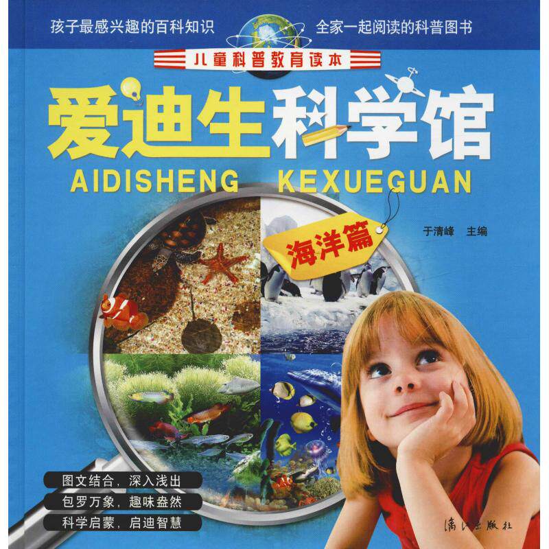 爱迪生科学馆海洋篇 小学生海洋科普 海洋生物科普 精美插图 团队 激发探索欲 9787540767181
