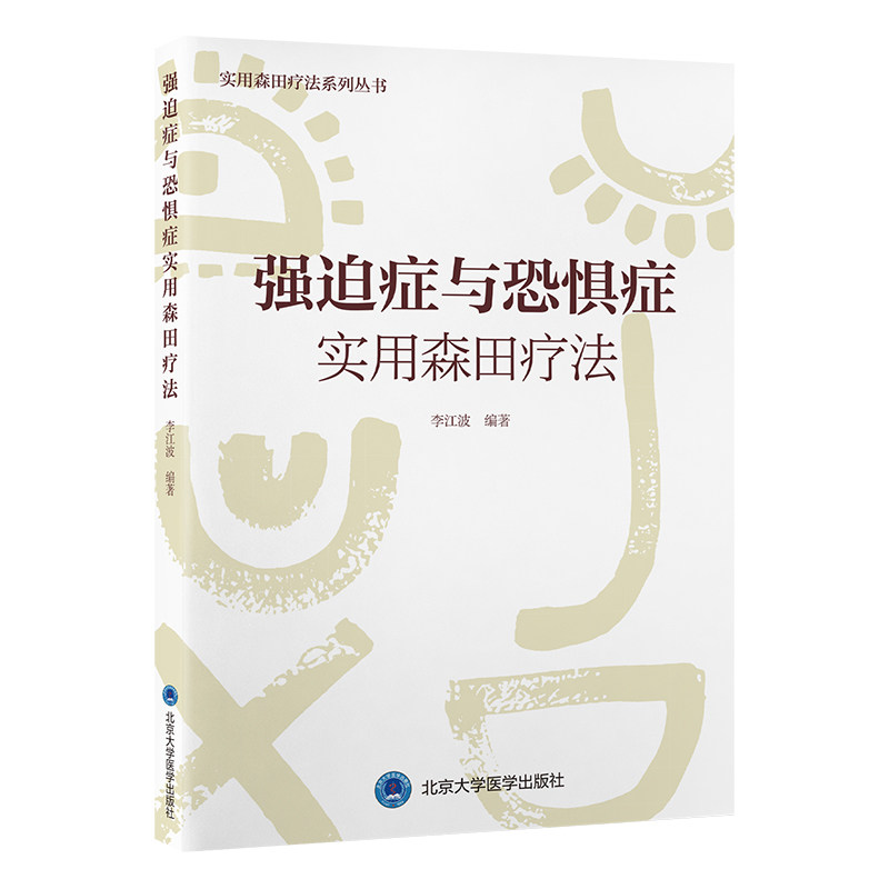 正版包邮 强迫症与恐惧症实用森田疗法 李江波 编 9787565930874 北京大学医学出版社