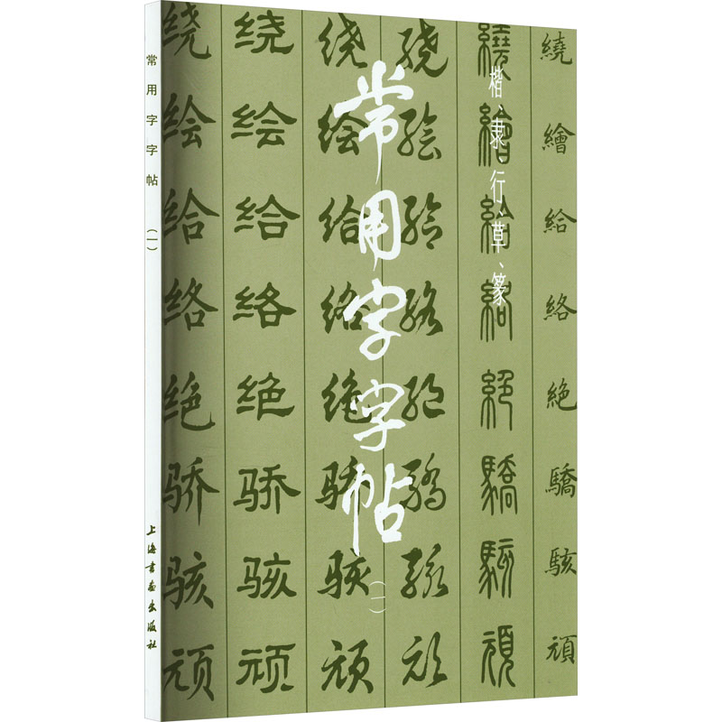 常用字字帖(1) 儿童启蒙练字 基础笔画详解 规范笔顺教程 实用字帖练习 书法入门指南 标准书写规范 偏旁部首讲解9787805122236