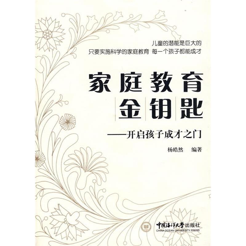 家庭教育金钥匙—开启孩子成才之门 家庭教育方法 孩子成才策略 家长指导技巧 亲子沟通技巧 成长问题解决 9787811250411