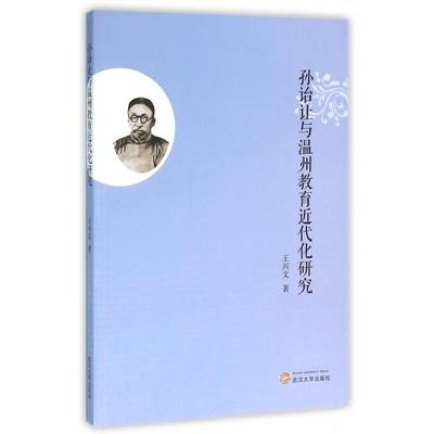 正版包邮 孙诒让与温州教育近代化研究 王文兴，紫金港出品 9787307167032 武汉大学出版社