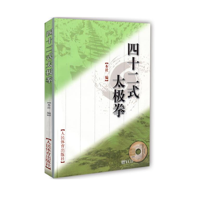 四十二式太极拳(赠VCD) 四十二式太极拳 赠VCD教学 动作详解 入门教程 健身养生 中老年适宜 太极基础 教学视频 9787500931751