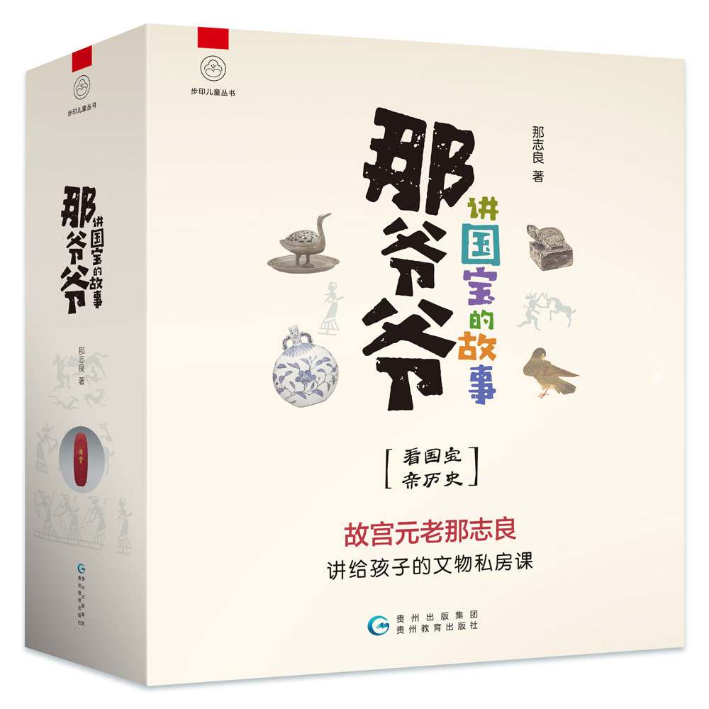 正版包邮 那爷爷讲国宝的故事(共10册)/步印儿童丛书 那志良|责编:玉宇//张炜//卢玫//舒艳雪//胡海琳等 9787545612349 贵州教育