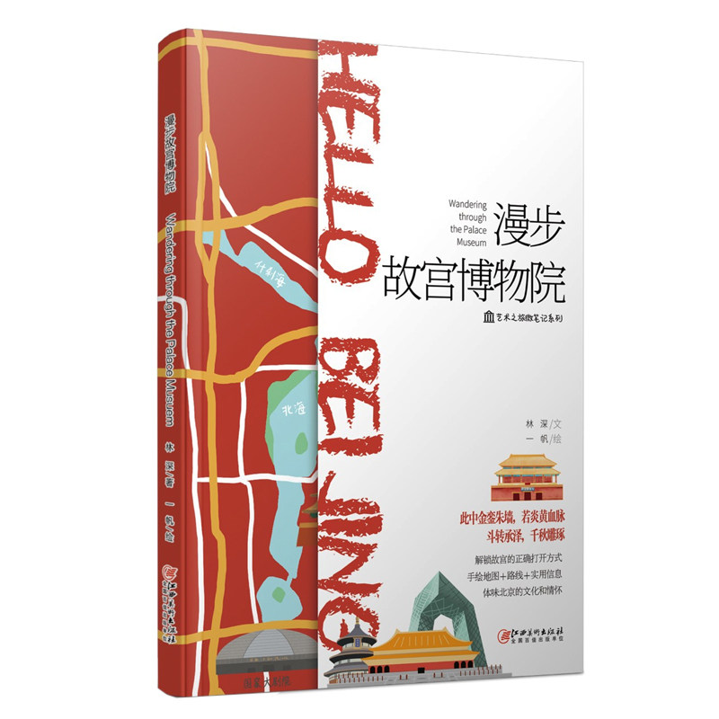 漫步故宫博物院 故宫游览路线 历史文化解读 建筑美学赏析 文物故事揭秘 精美插图展示 深度游览指南 作者专业解读 9787548075752