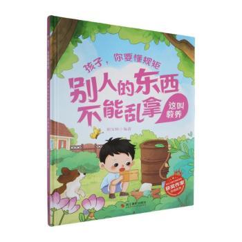 (精装绘本)孩子你要懂规矩:别人的东西不能乱拿这叫教养 孩子行为纠正 别人东西不乱拿 绘本教养指南 9787551453257