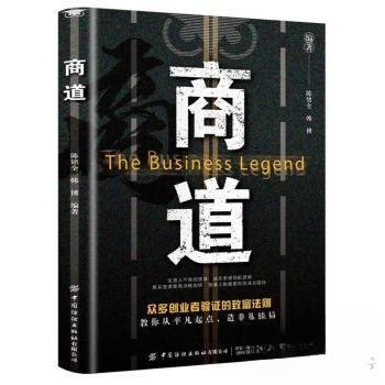 商道 职场商业策略 商业管理实战 财富增长策略 创业成功案例 商业思维培养 经典商业案例 商业决策技巧9787522926605