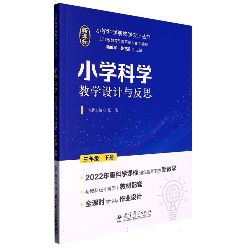 小学科学教学设计与反思 三年级下册 三年级下册 科学实验设计 教学反思方法 课堂互动技巧 趣味实验操作 三年级下册9787519134372