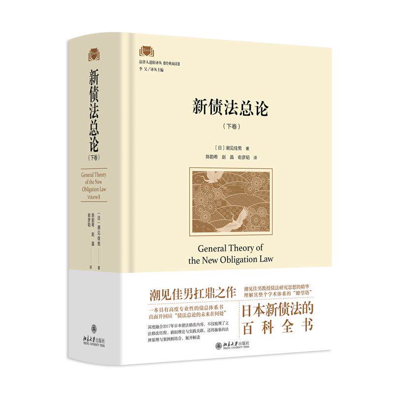 正版包邮 新债总(下卷) (日)潮见佳男|总主编:李昊|译者:韵//赵晶//俞彦韬 9787301366363 北京大学