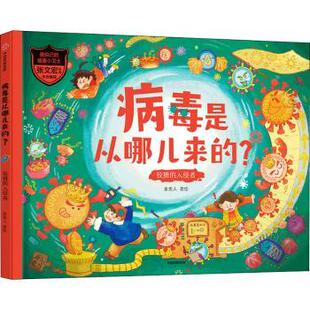 正版包邮 病毒是从哪儿来的？:狡猾的入侵者 童类人 9787521733020 中信出版社