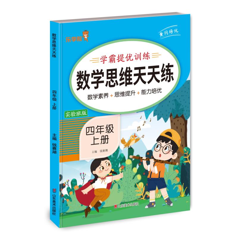 正版包邮 24秋 乐学熊 数学思维天天练·四年级·上册 钱赛湖主编 9787574700246 山东美术出版社