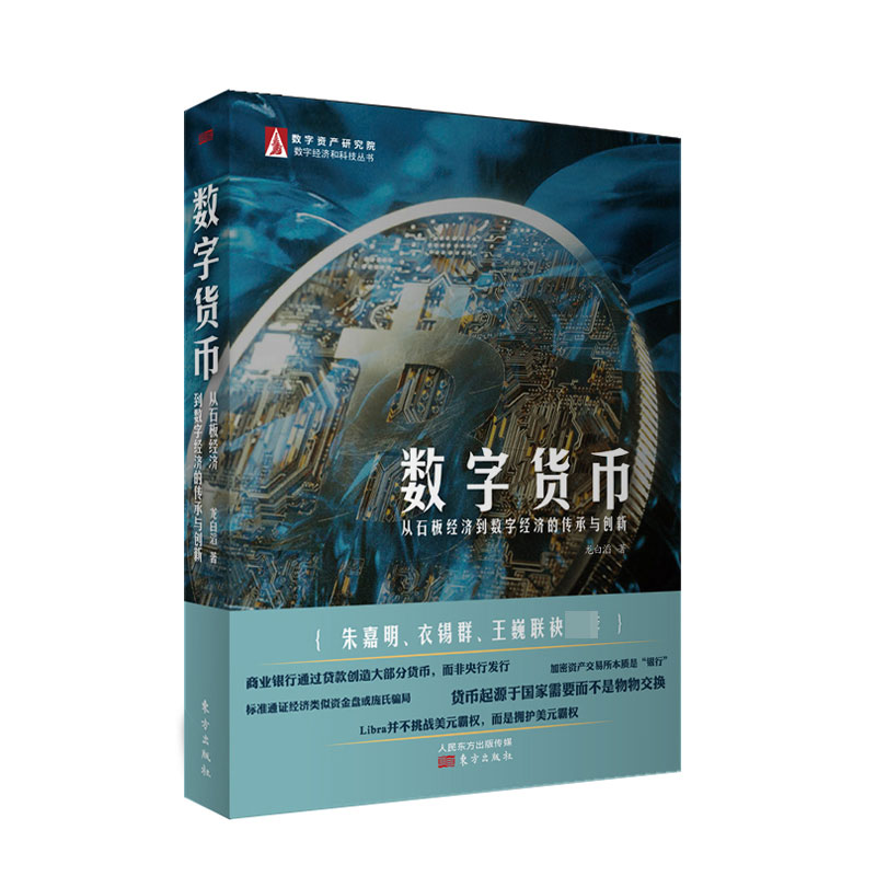 正版包邮 数字货币(从石板经济到数字经济的传承与创新)/数字经济和科技丛书 龙白滔|责编:陈丽娜//许正阳 9787520705431 东方