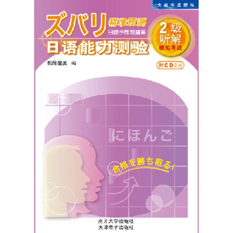精准预测日语能力测验-2级听解模拟(附盘)(光盘2片) 日语2级听解 精准预测模拟 附2片光盘 听力技巧解析 9787310028429