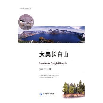 大美长白山 自然奇观 全彩插图 提升审美 地理知识 旅行攻略 人文探秘 生态科普 地质探秘 经典案例9787509640371