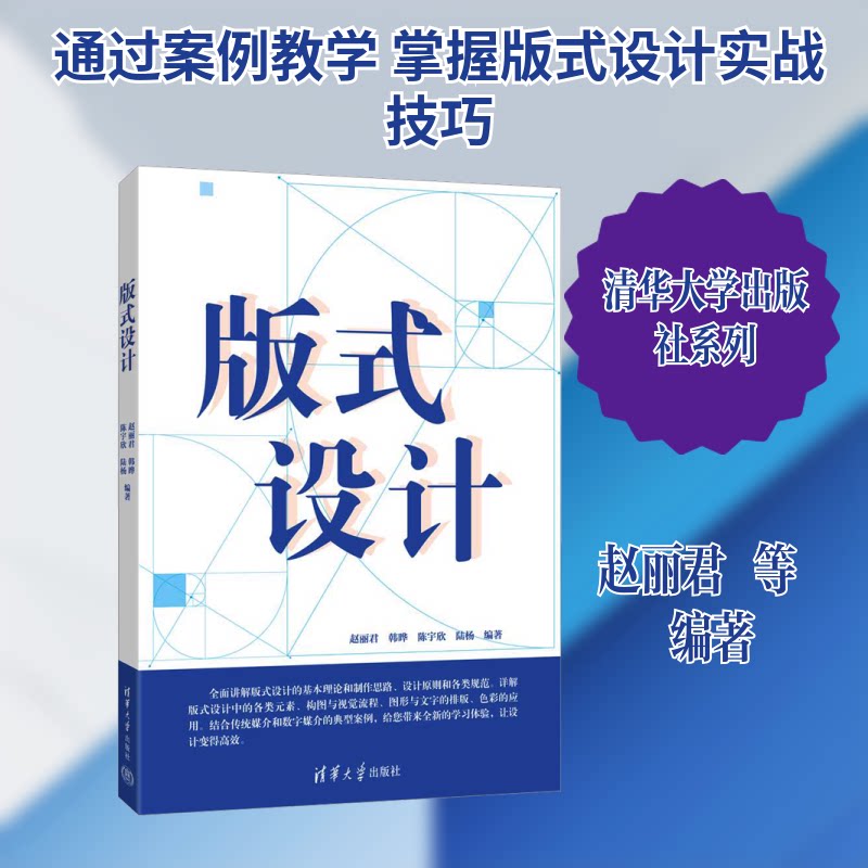 版式设计 职场应用 设计技巧 新手入门 经典案例 全彩插图 提升审美色彩搭配 构图技巧 专业解析9787302703068