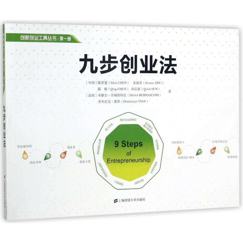 九步创业法 九步创业法 创业步骤拆解 实战案例解析 创业指南手册 成功率提升 创业干货分享 创业工具包 9787564227036