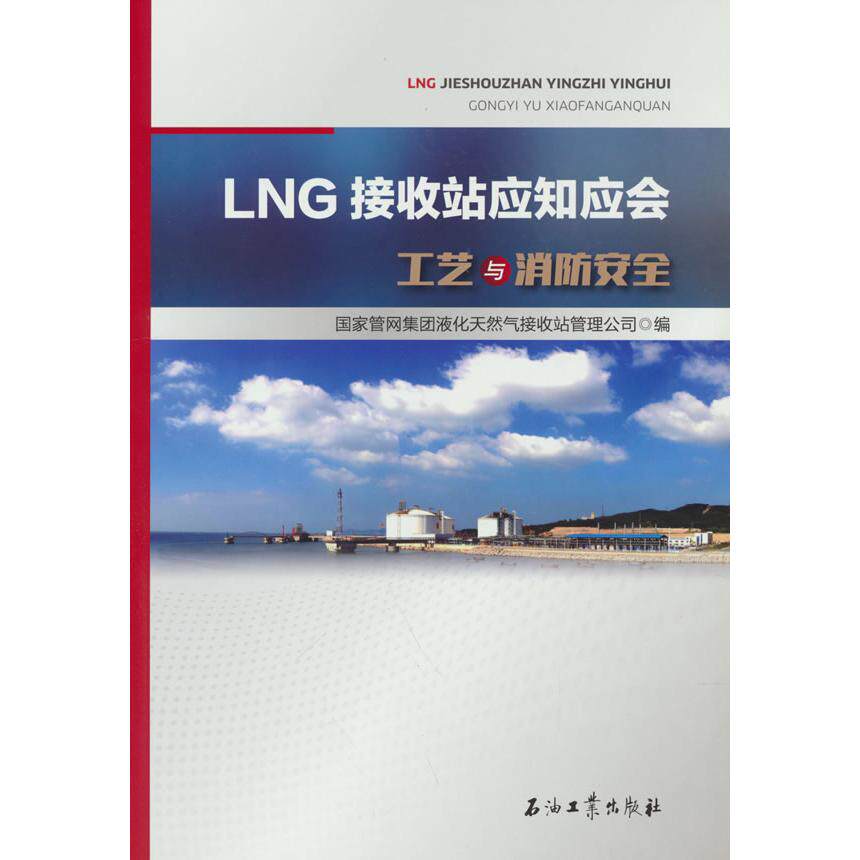 LNG接收站应知应会 工艺与消防安全 工艺与消防安全 安全规范操作 工艺详解解析 实操指南手册 系统知识体系9787518348398