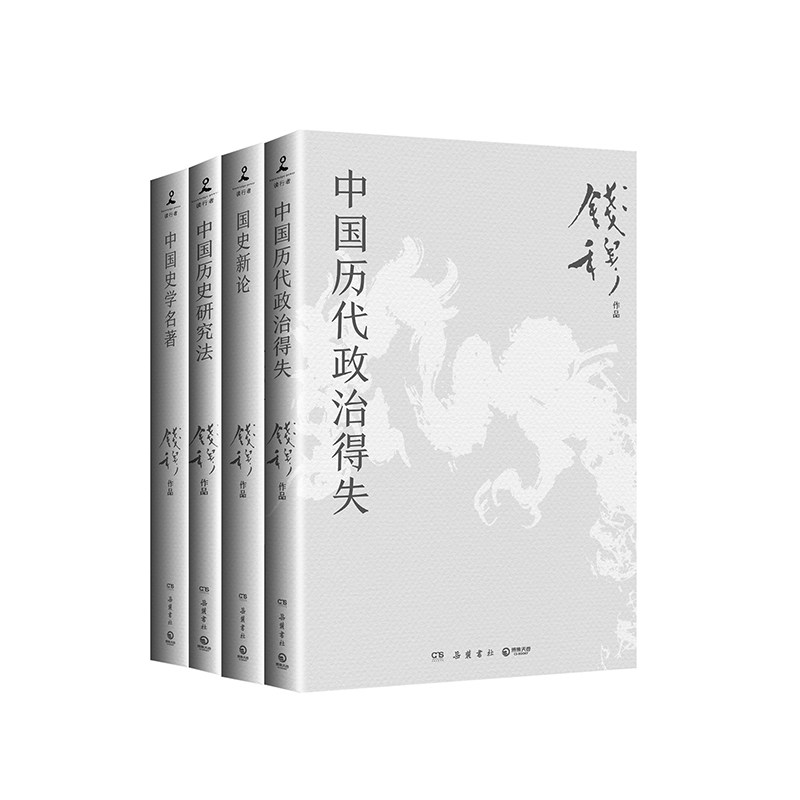 正版包邮 钱穆史学经典(全四册) 钱穆 9787553821405 岳麓
