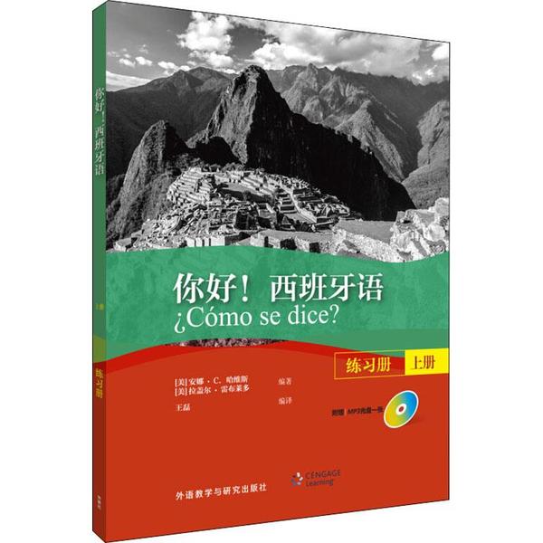 你好!西班牙语练习册 上册 西班牙语练习册 上册 零基础入门 语法词汇详解 口语听力训练 实用对话场景 9787513577540