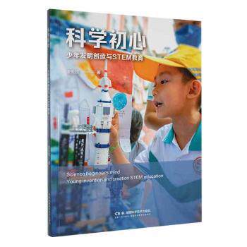正版包邮 科学初心:少年发明创造与STEM教育 涂先钦著 9787571023058 湖南科学技术出版社