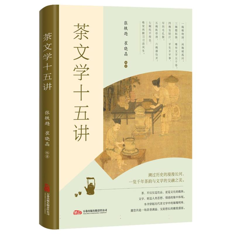 正版包邮 茶文学十五讲 编者:张轶韪//崔晓晶| 9787547063569 万卷