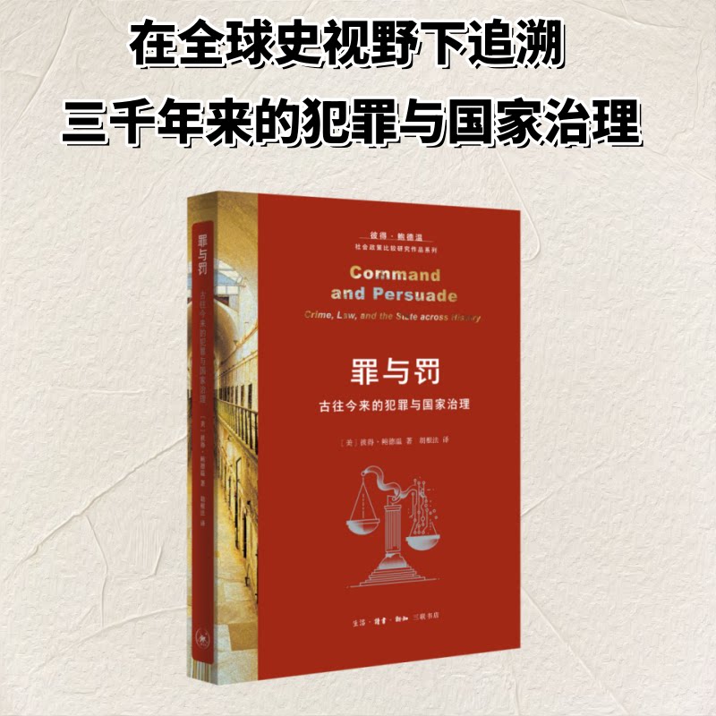 正版包邮 罪与罚 (美) 彼得·鲍德温著 9787108082381 生活·读书·新知三联书店