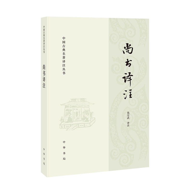 尚书译注 白话全译版 中小学生古文启蒙 中华书局注释 精美插图 9787101159394