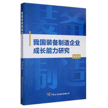 我国装备制造企业成长能力研究 企业战略 管理方法 运营策略 财务分析 技术创新 产业升级 国际视野9787517505297